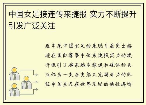 中国女足接连传来捷报 实力不断提升引发广泛关注