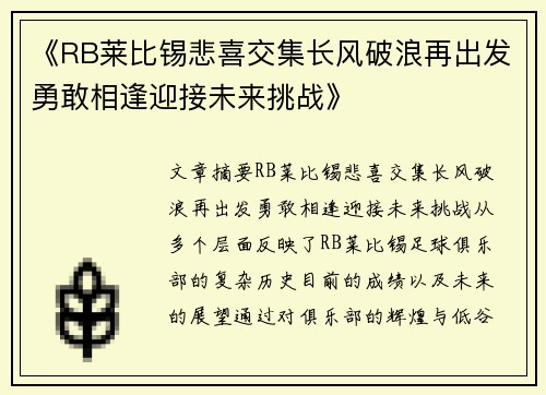 《RB莱比锡悲喜交集长风破浪再出发勇敢相逢迎接未来挑战》