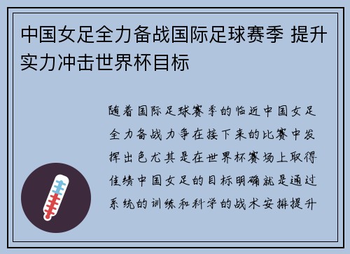 中国女足全力备战国际足球赛季 提升实力冲击世界杯目标