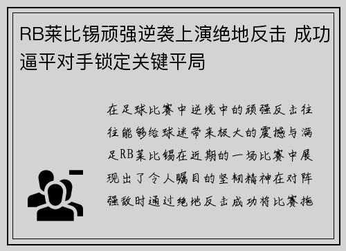 RB莱比锡顽强逆袭上演绝地反击 成功逼平对手锁定关键平局
