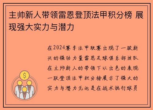 主帅新人带领雷恩登顶法甲积分榜 展现强大实力与潜力