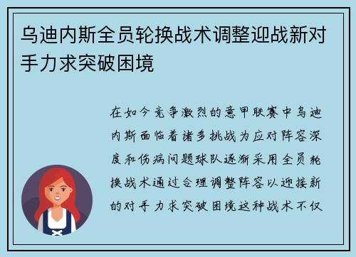 乌迪内斯全员轮换战术调整迎战新对手力求突破困境