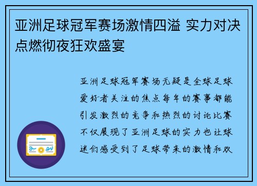 亚洲足球冠军赛场激情四溢 实力对决点燃彻夜狂欢盛宴