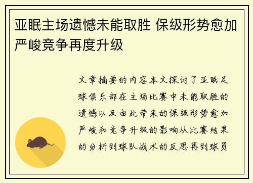 亚眠主场遗憾未能取胜 保级形势愈加严峻竞争再度升级