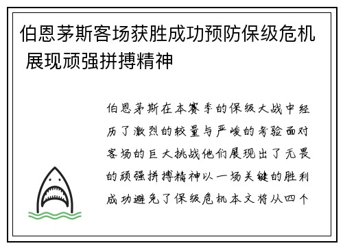 伯恩茅斯客场获胜成功预防保级危机 展现顽强拼搏精神