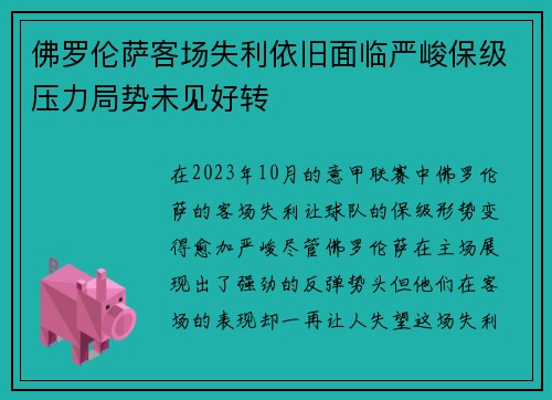 佛罗伦萨客场失利依旧面临严峻保级压力局势未见好转