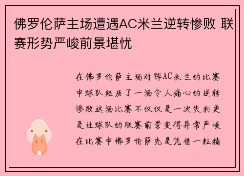 佛罗伦萨主场遭遇AC米兰逆转惨败 联赛形势严峻前景堪忧