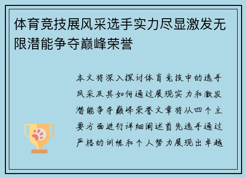 体育竞技展风采选手实力尽显激发无限潜能争夺巅峰荣誉