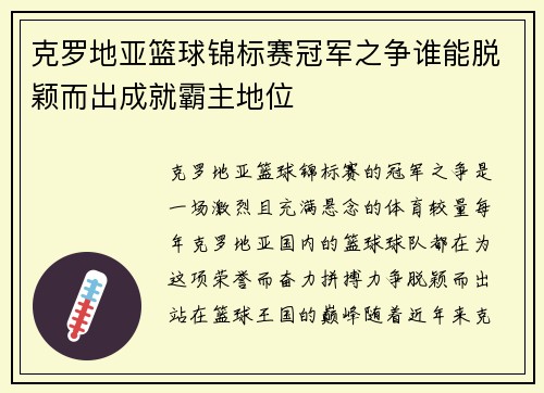 克罗地亚篮球锦标赛冠军之争谁能脱颖而出成就霸主地位
