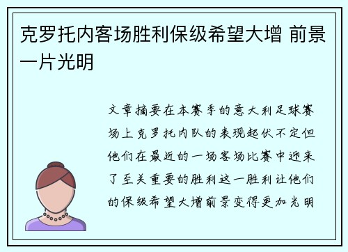 克罗托内客场胜利保级希望大增 前景一片光明