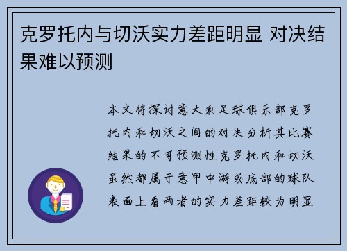 克罗托内与切沃实力差距明显 对决结果难以预测