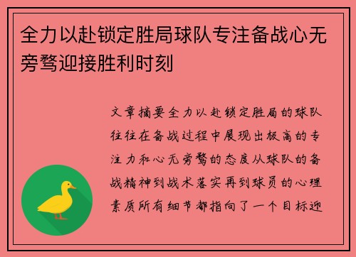全力以赴锁定胜局球队专注备战心无旁骛迎接胜利时刻