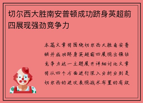 切尔西大胜南安普顿成功跻身英超前四展现强劲竞争力