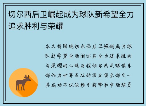 切尔西后卫崛起成为球队新希望全力追求胜利与荣耀