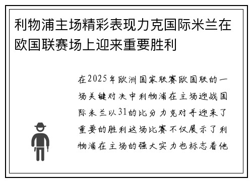 利物浦主场精彩表现力克国际米兰在欧国联赛场上迎来重要胜利
