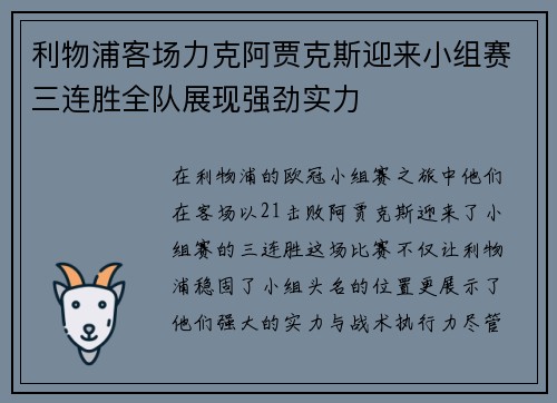 利物浦客场力克阿贾克斯迎来小组赛三连胜全队展现强劲实力
