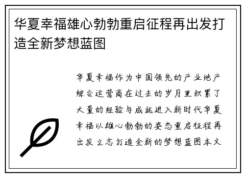 华夏幸福雄心勃勃重启征程再出发打造全新梦想蓝图