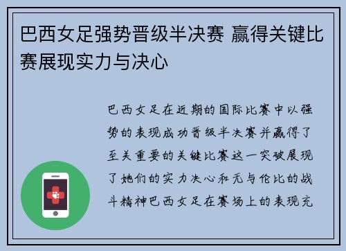 巴西女足强势晋级半决赛 赢得关键比赛展现实力与决心
