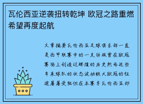瓦伦西亚逆袭扭转乾坤 欧冠之路重燃希望再度起航