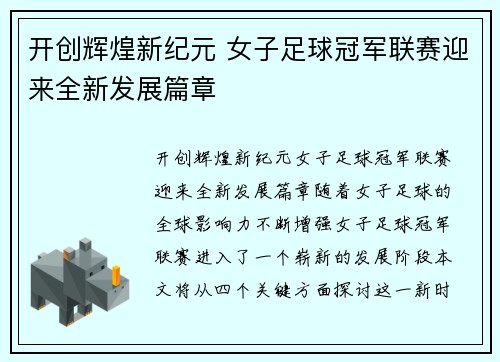 开创辉煌新纪元 女子足球冠军联赛迎来全新发展篇章