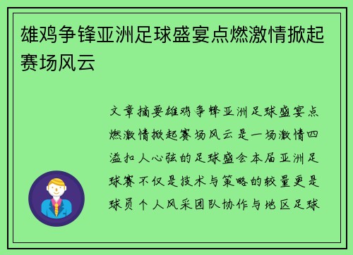 雄鸡争锋亚洲足球盛宴点燃激情掀起赛场风云