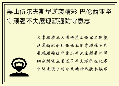 黑山伍尔夫斯堡逆袭精彩 巴伦西亚坚守顽强不失展现顽强防守意志