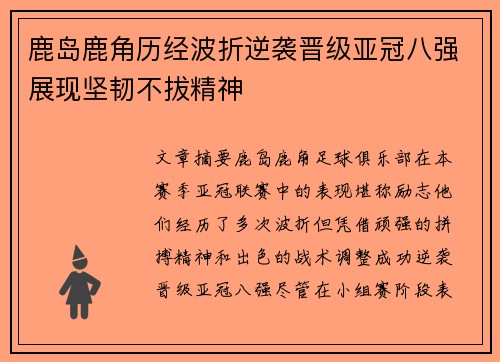 鹿岛鹿角历经波折逆袭晋级亚冠八强展现坚韧不拔精神