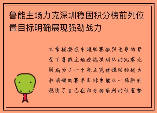鲁能主场力克深圳稳固积分榜前列位置目标明确展现强劲战力
