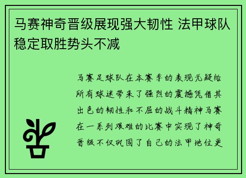马赛神奇晋级展现强大韧性 法甲球队稳定取胜势头不减