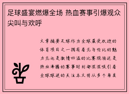 足球盛宴燃爆全场 热血赛事引爆观众尖叫与欢呼
