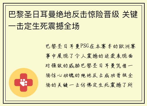 巴黎圣日耳曼绝地反击惊险晋级 关键一击定生死震撼全场