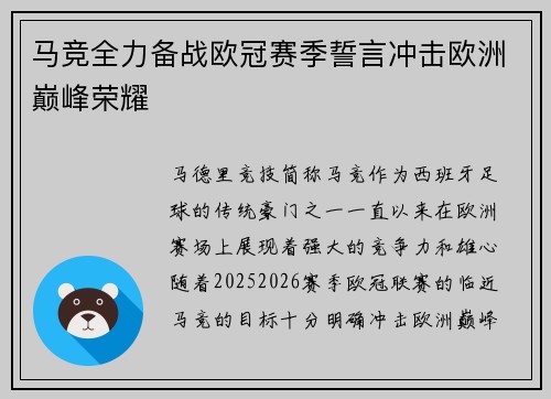 马竞全力备战欧冠赛季誓言冲击欧洲巅峰荣耀
