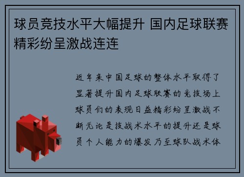 球员竞技水平大幅提升 国内足球联赛精彩纷呈激战连连