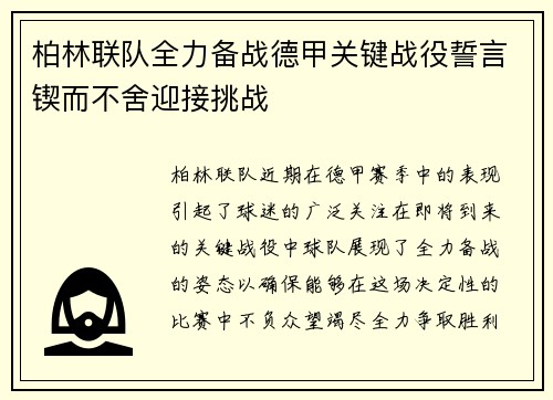 柏林联队全力备战德甲关键战役誓言锲而不舍迎接挑战