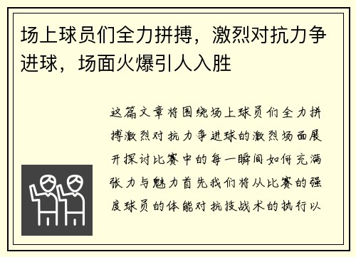 场上球员们全力拼搏，激烈对抗力争进球，场面火爆引人入胜