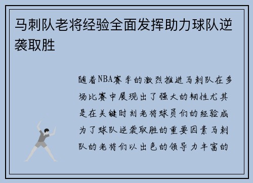 马刺队老将经验全面发挥助力球队逆袭取胜