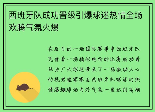 西班牙队成功晋级引爆球迷热情全场欢腾气氛火爆