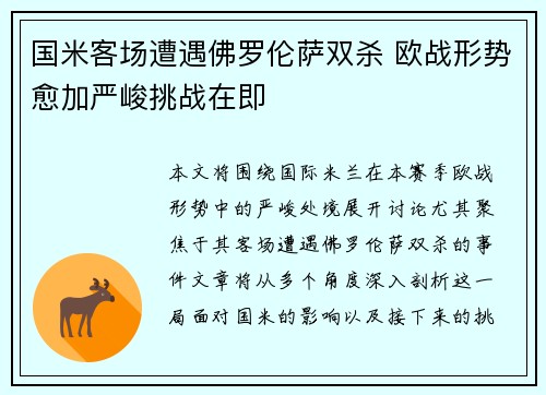 国米客场遭遇佛罗伦萨双杀 欧战形势愈加严峻挑战在即
