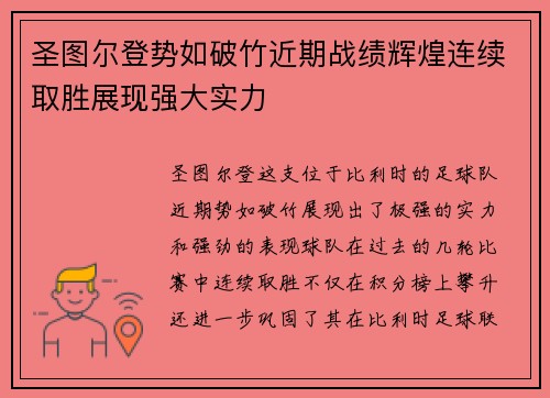 圣图尔登势如破竹近期战绩辉煌连续取胜展现强大实力