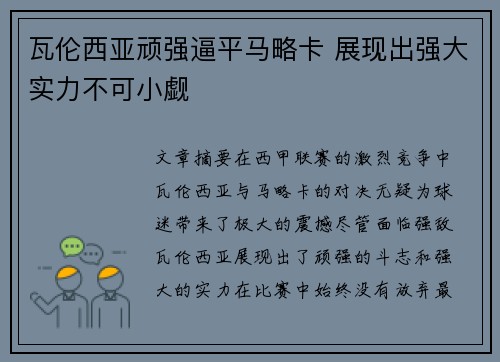 瓦伦西亚顽强逼平马略卡 展现出强大实力不可小觑