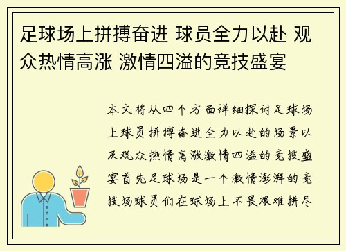 足球场上拼搏奋进 球员全力以赴 观众热情高涨 激情四溢的竞技盛宴